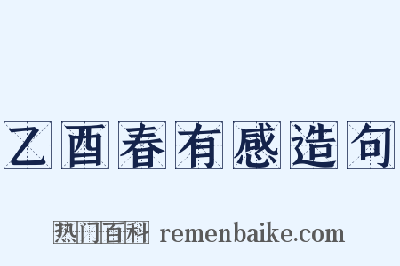 乙酉春有感造句是什么意思的图片